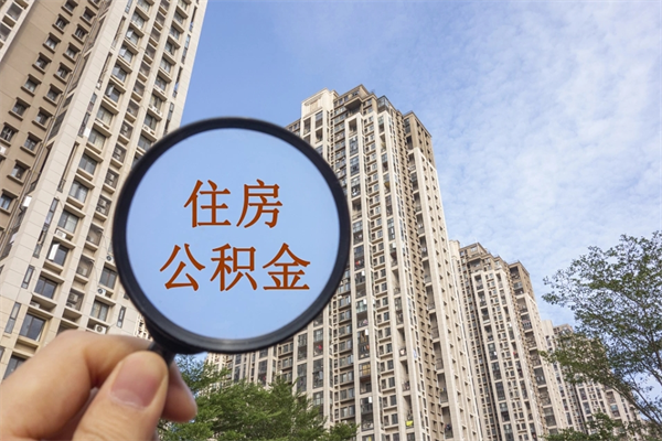 溧阳住房公积金可以提取几次（公积金提取可以用几次）